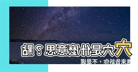 穴穴你 意思
